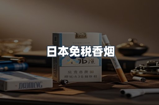 日本免税香烟