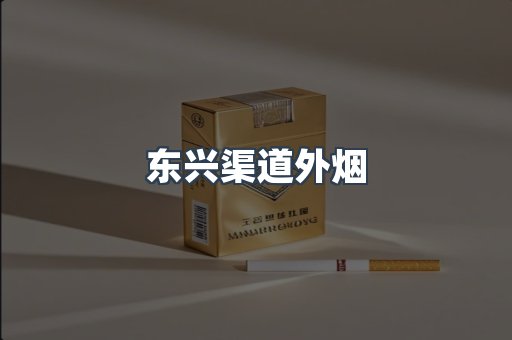 东兴渠道外烟