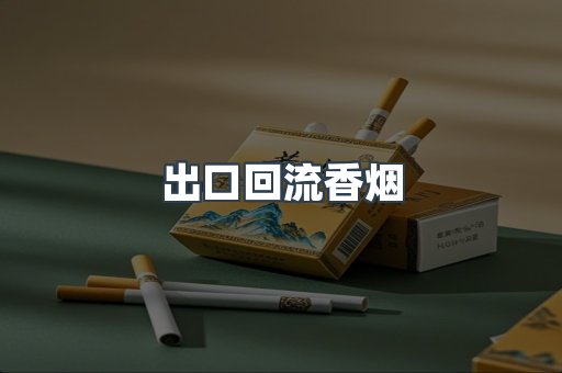 出口回流香烟